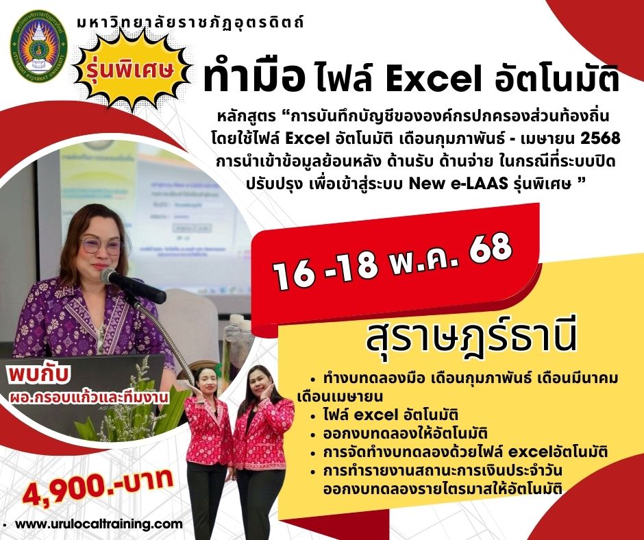 โครงการฝึกอบรม หลักสูตร “การบัญทึกบัญชีขององค์กรปกครองส่วนท้องถิ่นโดยใช้ไฟล์ Excel ฮัตโนมัติ เดือนกุมภาพันธ์ - เมษายน 2568 การนำเข้าข้อมูลย้อนหลัง ด้านรับ ด้านจ่าย ในกรณีระบบปิดปรับปรุง เพื่อเข้าสู่ระบบ New e-LAAS รุ่นพิเศษ”  1สข 2สฎ 3พบ  4ตร